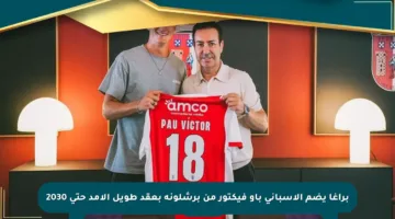 براغا يضم الإسباني باو فيكتور من برشلونة بعقد طويل الأمد حتى 2030